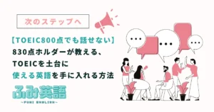 TOEIC800点でも英語は話せない|830点ホルダーが教える、TOEICを土台に「使える英語」を手に入れる方法