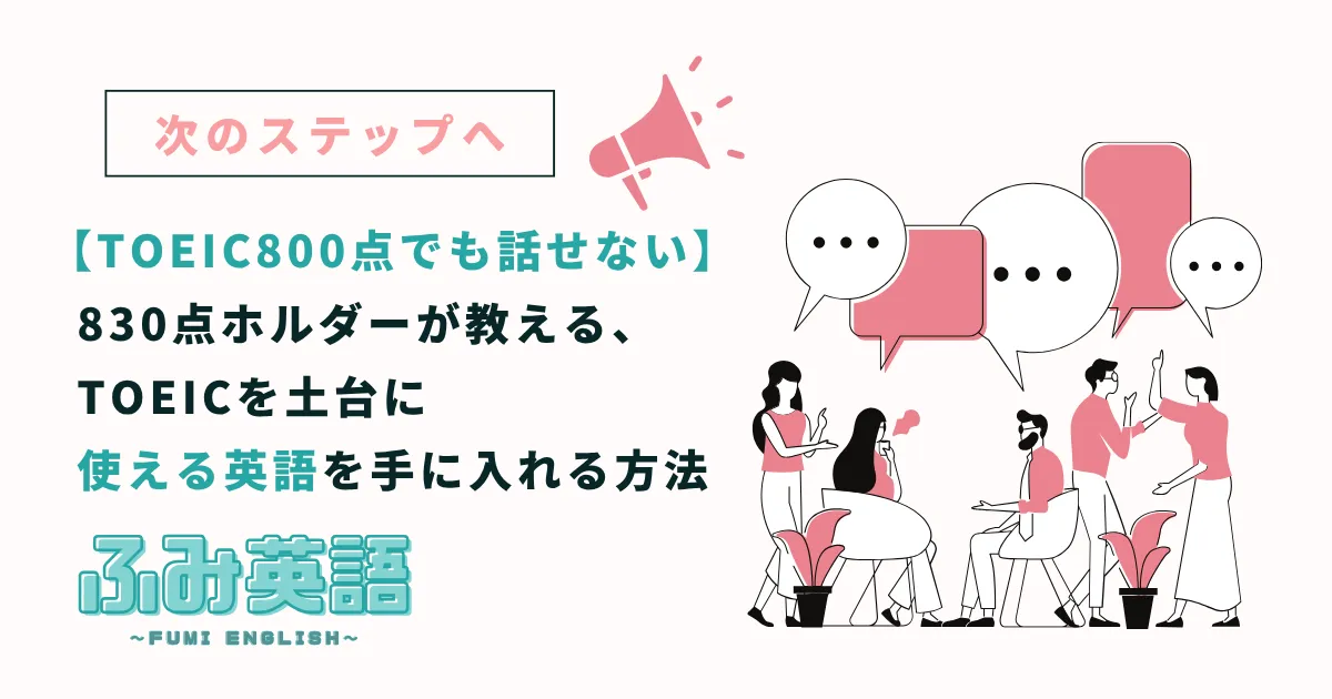 TOEIC800点でも英語は話せない|830点ホルダーが教える、TOEICを土台に「使える英語」を手に入れる方法
