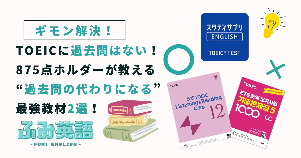 TOEICに過去問はない！875点ホルダーが教える「代わりになる」最強教材2選