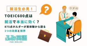 TOEIC600点は就活で本当に効く？875点ホルダーが実体験から語る3つの効果と限界