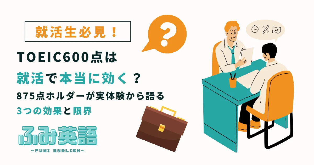 TOEIC600点は就活で本当に効く？875点ホルダーが実体験から語る3つの効果と限界