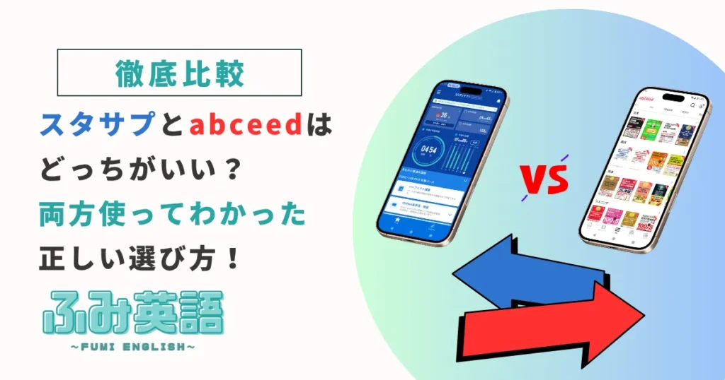 【比較】スタサプTOEICとabceedはどっちがいい？両方使ってわかった選び方