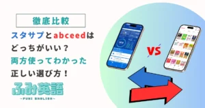 【比較】スタサプTOEICとabceedはどっちがいい?両方使ってわかった選び方