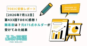 【2026年7月12日】第433回TOEIC感想!難易度は?元875点ホルダーが受けてみた結果
