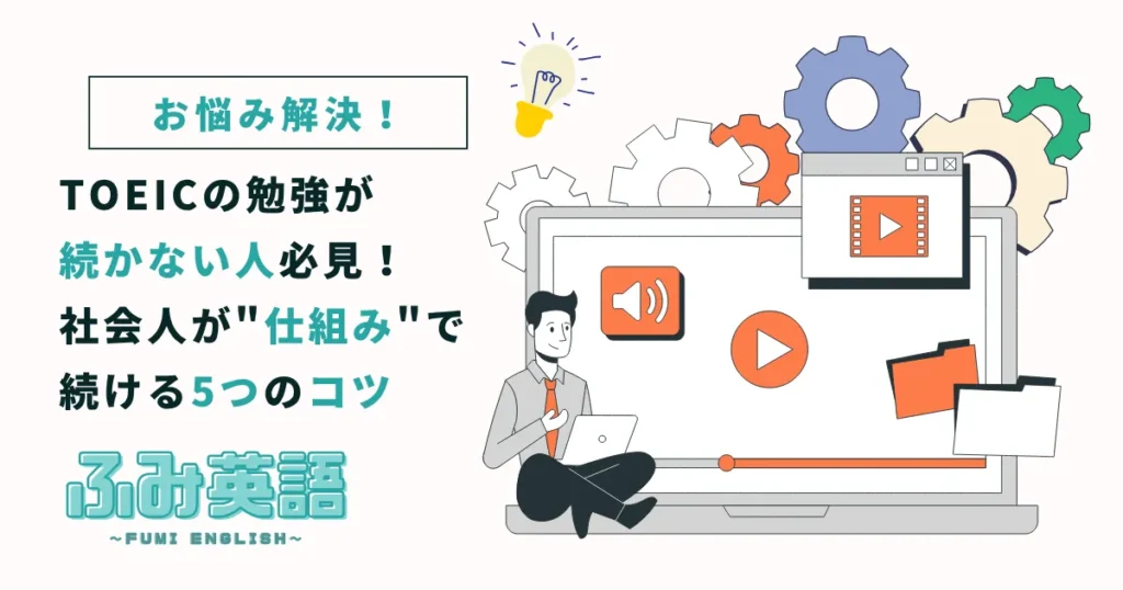 TOEICの勉強が続かない人必見！社会人が"仕組み"で続ける5つのコツ