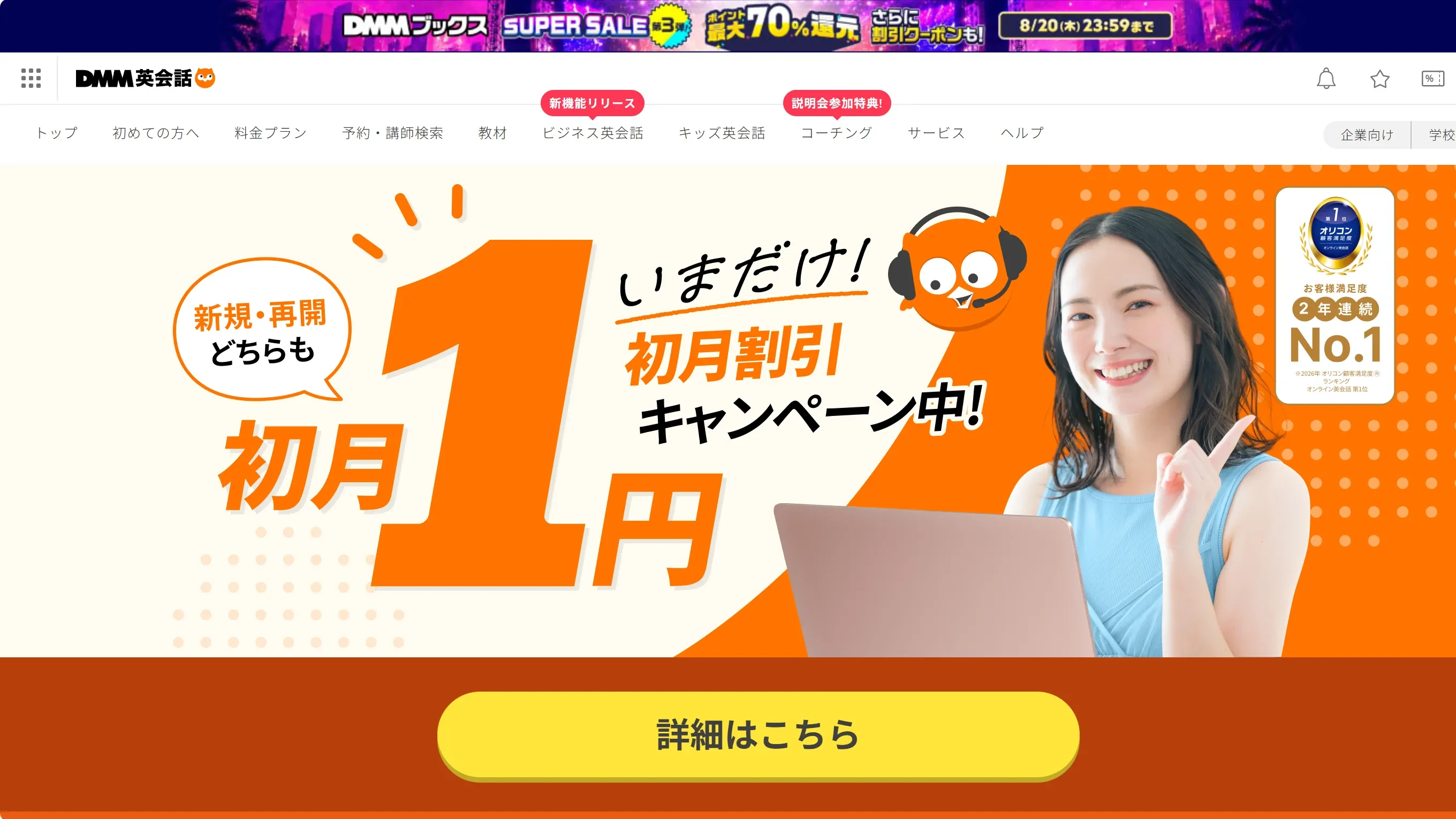 DMM英会話の公式ホームページのスクリーンショット