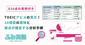 TOEICアビメの見方!10項目の意味と弱点が確定する分析手順【830点の実例付き】