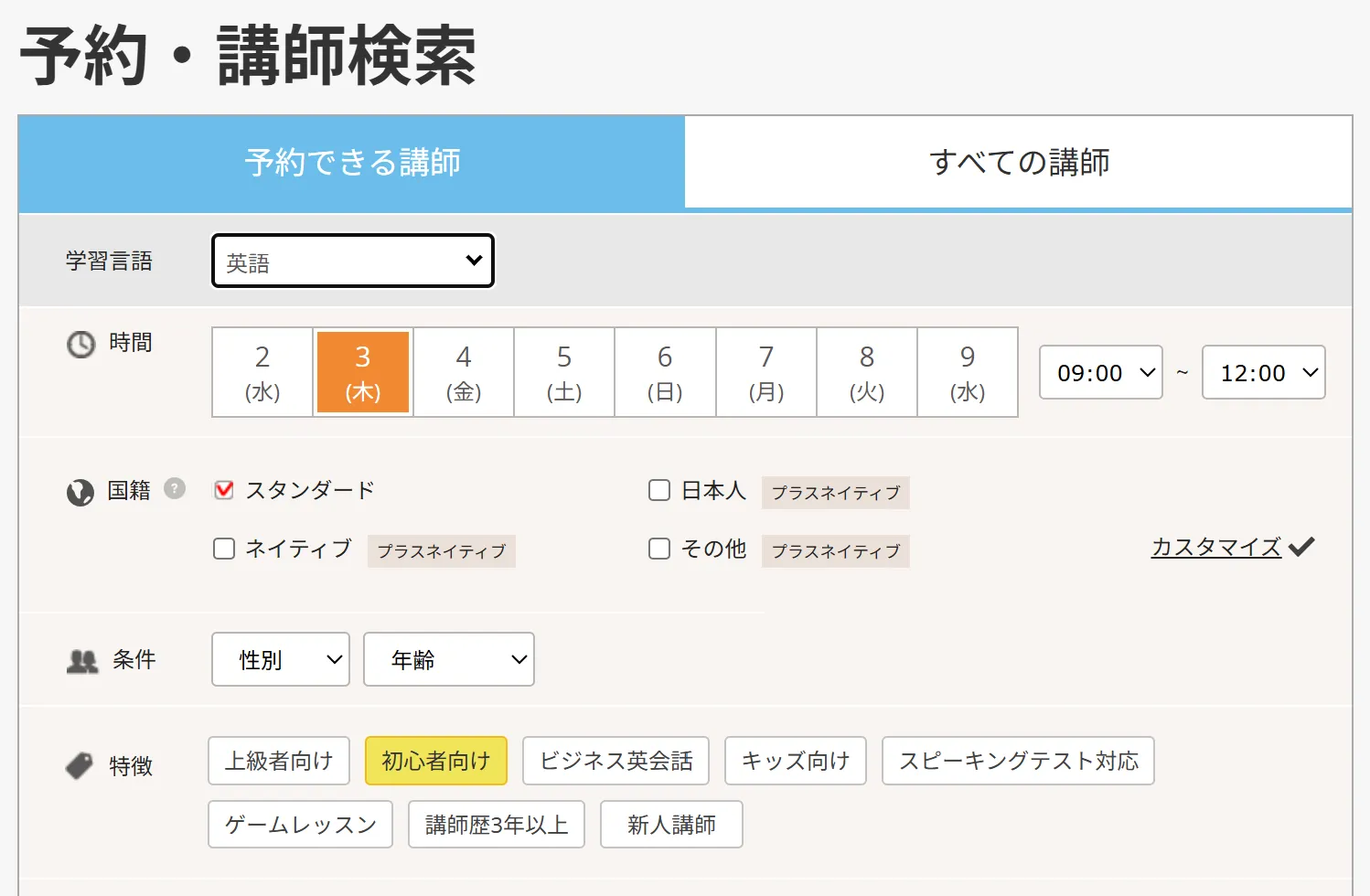 DMM英会話の講師予約画面のスクリーンショット