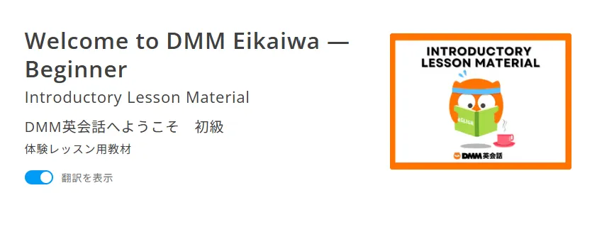 DMM英会話の体験レッスンのスクリーンショット