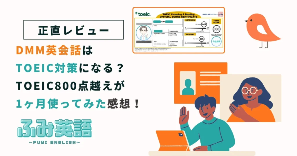 DMM英会話はTOEIC対策になる？830点が1ヶ月使った正直レビュー