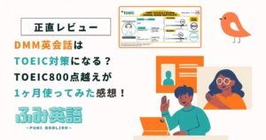 DMM英会話はTOEIC対策になる?830点が1ヶ月使った正直レビュー