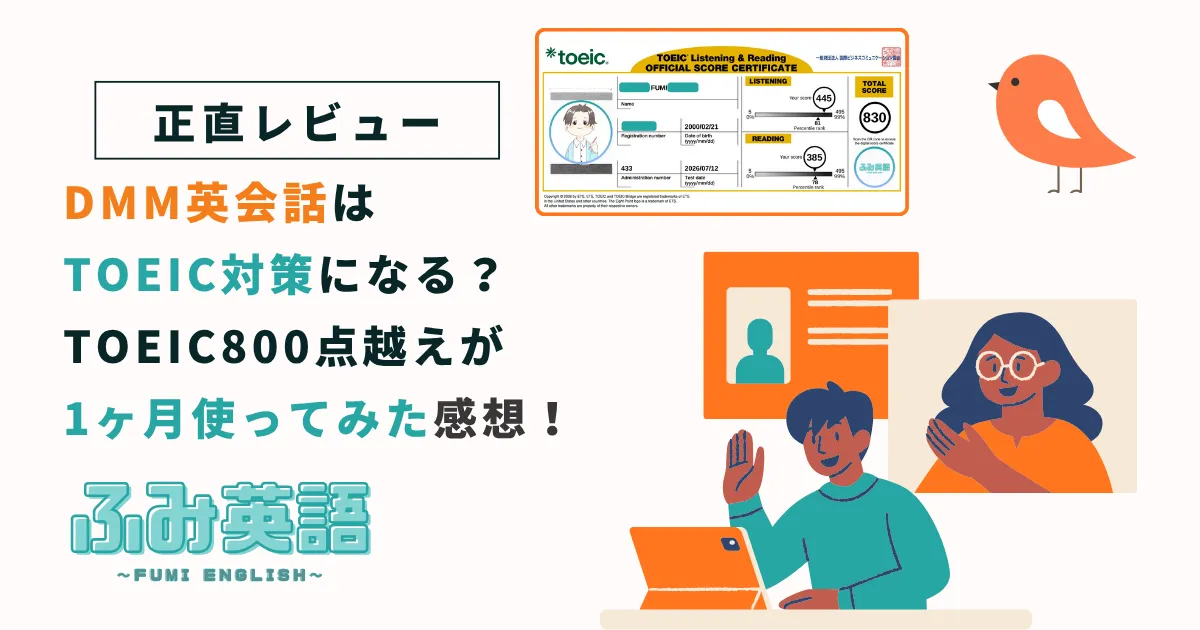 DMM英会話はTOEIC対策になる?830点が1ヶ月使った正直レビュー