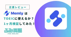 Memly(メムリー)正直レビュー!TOEICに使えるか?1ヶ月検証してみた
