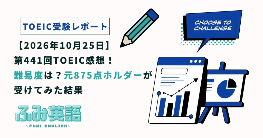【2026年10月25日】第441回TOEIC感想！難易度は？元875点ホルダーが受けてみた結果