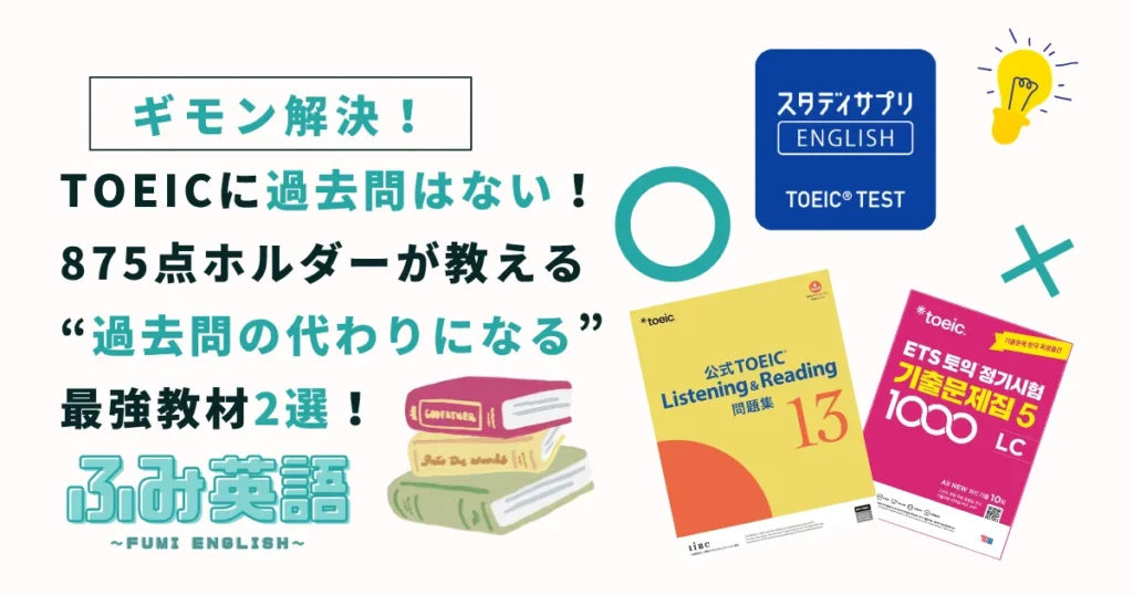 TOEICに過去問はない！875点ホルダーが教える「代わりになる」最強教材2選