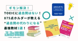 TOEICに過去問はない!875点ホルダーが教える「代わりになる」最強教材2選