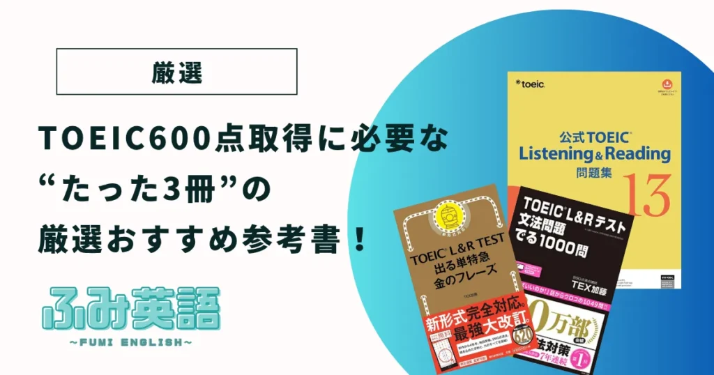 TOEIC600点取得に必要な“たった3冊”の厳選おすすめ参考書