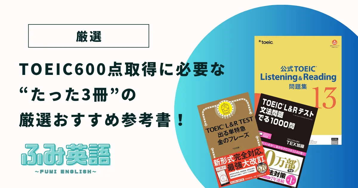 TOEIC600点取得に必要な“たった3冊”の厳選おすすめ参考書