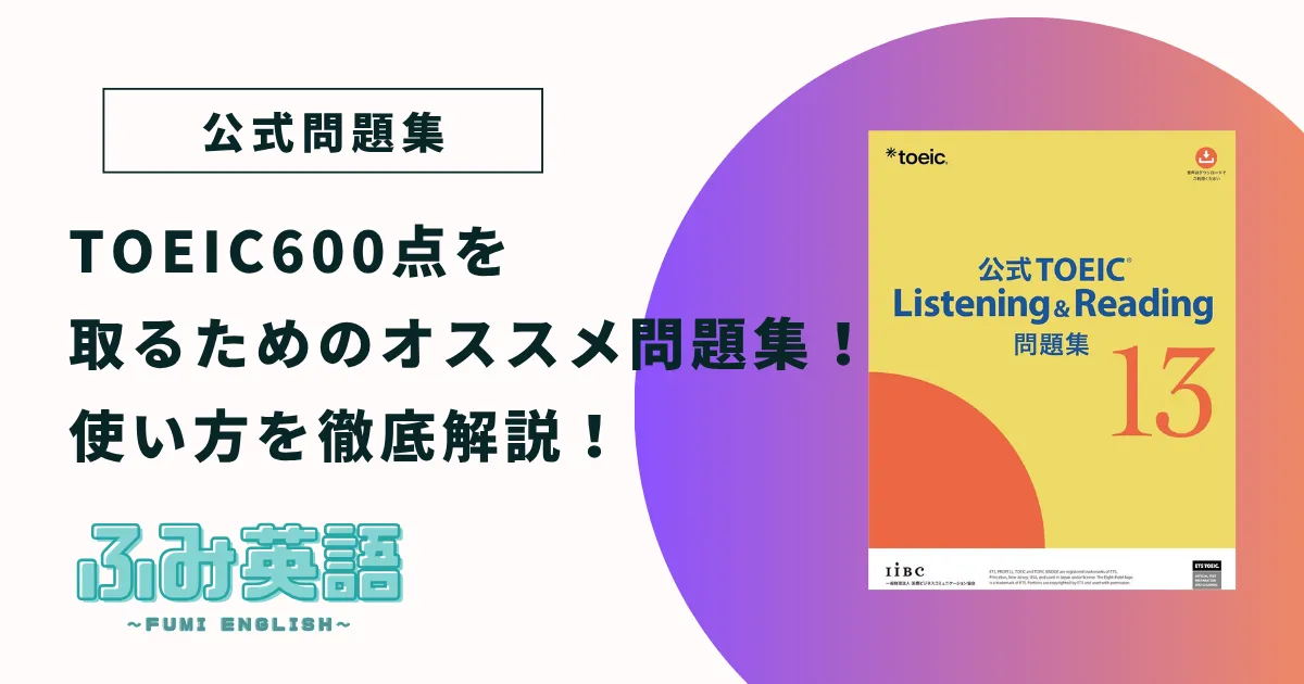 【公式問題集】TOEIC600点を取るためのオススメ問題集!使い方徹底解説!