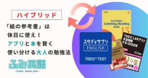 【ハイブリッド】「紙の参考書」は休日に使え!アプリと本を賢く使い分ける大人の勉強法